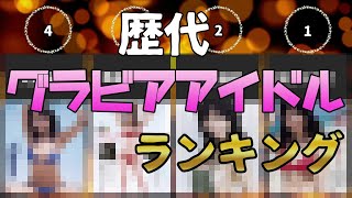 歴代グラビアアイドルランキングTOP30