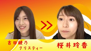 【のぎおび 宿題】吉田綾乃クリスティーから桜井玲香へ(180912-180913)