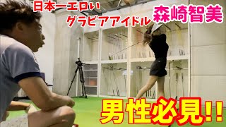 初心者が一瞬で上達！？グラビアアイドル森咲智美がゴルフを始める！【ゴルフレッスン】