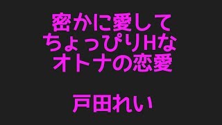 戸田れいの密かに愛して ちょっぴりHなオトナの恋愛からプロフィールまで話題のネタを集めてみました！