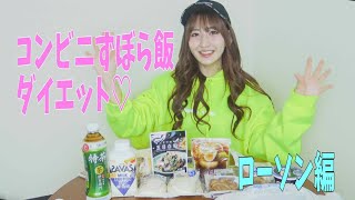 月城まゆの♡コンビニずぼら飯ダイエット☆ローソン編☆