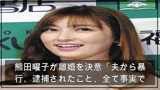 熊田曜子が離婚を決意「夫から暴行、逮捕されたこと、全て事実です」以前から暴行受けていたと告白（中日スポーツ） – Yahoo!ニュース