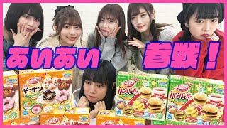 【初コラボ】ぁぃぁぃちゃんと大量の知育菓子で本格料理作ってみた！