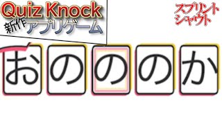 【スプリントシャウト】おのののかはつよい【クイズノック】【Quiz Knock】