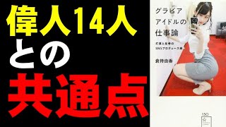 倉持由香【②偉人14人との共通点】グラビアアイドルの仕事論 打算と反骨のSNSプロデュース術