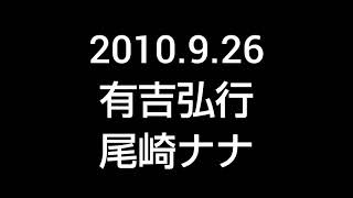 2010.9.26 有吉弘行  尾崎ナナ