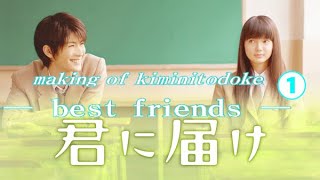 【俳優】多部未華子 三浦春馬 蓮佛美沙子 夏菜 金井勇太 青山ハル 桐谷美玲 ARATA ナビ:松山愛里「映画 君に届け」#1 メイキング [Movie  Kimi ni Todoke] Making