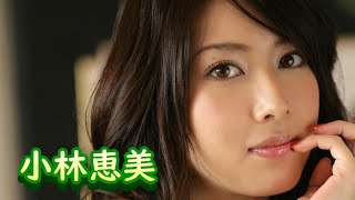 小林恵美　何年経っても美しい（１）