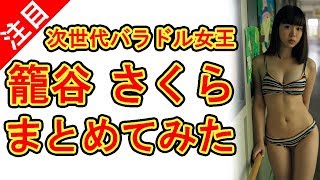 籠谷さくら、ワイドナショー高校生のグラビア画像をまとめてみた。