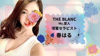 【THE BLANC】Ms.愛人の壇蜜セラピスト♡春はるさん