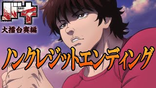 アニメ『バキ』大擂台賽編ノンクレジットED「DEAD STROKE」／藤田恵名│"BAKI : Dai Raitaisai-hen" (2020)