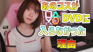 【伊織もえ/切り抜き】あのコスがDVDに収録されなかった理由！いおりんがあの人気キャラクターのコスプレが収録されなかった理由について語る【コスプレ】