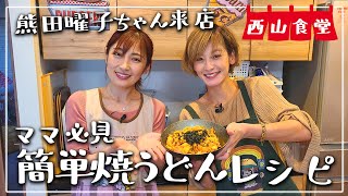 【熊田曜子ちゃん来店】忙しい時にパパッと作れる焼うどん！【西山食堂】