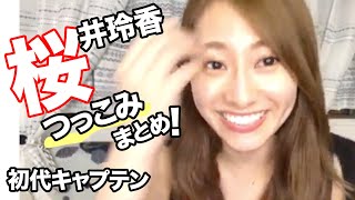 桜井玲香のツッコミまとめ！元乃木坂46の初代キャプテン