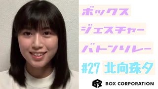 【ボックスジェスチャーバトンリレー】#27　北向珠夕