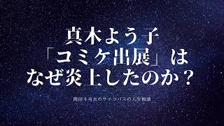 Q真木よう子「コミケ出展」はなぜ炎上したのか？　岡田斗司夫のサイコパスの人生相談