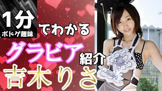 【女優/グラビアアイドル】1分でわかる吉木りさ #Shorts