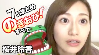 桜井玲香のぎおび７回すべて！元乃木坂46の初代キャプテン