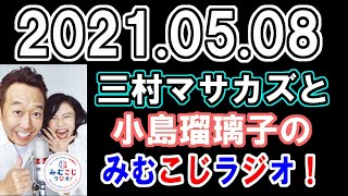 【radio】さまぁず三村マサカズと小島瑠璃子の「みむこじラジオ！」 2021.05.09