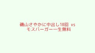 【2chまとめ】磯山さやかに中出し10回_vs_モスバーガー一生無料