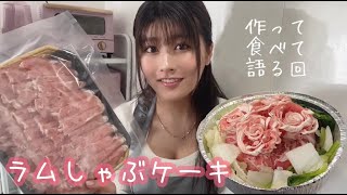 ラムしゃぶケーキを食べながら大食いになった理由を語るぞお