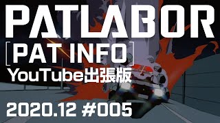 【パトレイバー公式】パト・インフォ 2020年12月号 #05 YouTube出張版