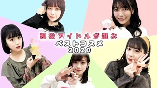 【2020年ベストコスメ】現役アイドルがガチでおすすめしたいコスメ大公開！