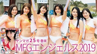 【MFGエンジェルス2019】初のデジタル写真集リリース！ 「ＭＦＧエンジェルス」の温泉グラビア♡【沢すみれ・橘花凛・チャナナ沙梨奈・農海姫夏・林ゆめ・山口はのん】