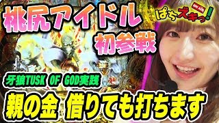 【牙狼/AKB48/バジ絆】食いしん坊むちむち桃尻、月城まゆが初参戦！！【ぱちズキっ！】