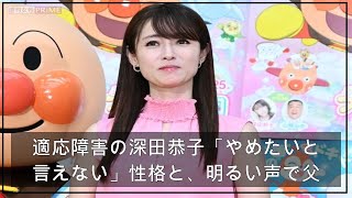 適応障害の深田恭子「やめたいと言えない」性格と、明るい声で父が語った娘のこと（週刊女性PRIME） – Yahoo!ニュース