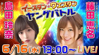 ボートレース｜7日間連続配信！イースタン☆ウェスタン ヤングバトル|6月16日（水）13:00～｜戸田GⅢイースタンヤング5日目・宮島GⅢウエスタンヤング4日目｜