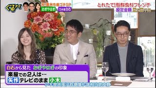 上から数えた方が早いやつ【白石麻衣（乃木坂46） （おぎやはぎ）】【ぐるナイ】