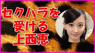 【NMB48】セクハラを受ける上西恵