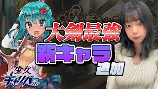 新キャラ『アスカロン』登場！！【少女キャリバー】【青山ひかる】