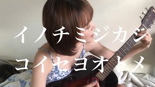 イノチミジカシコイセヨオトメ【クリープハイプ】弾き語り