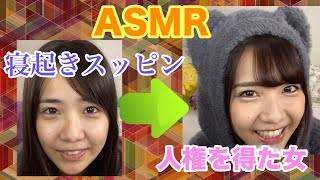 【イヤフォン推奨】髪ボサ寝起き女が人権を得るまで【ASMR】