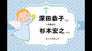 休養されている「深田恭子」さんと実業家の「杉本宏之」さんを占ってみました