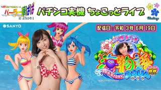 【 パチンコ ちょこっとライブ配信・海物語 AQUA アクア with 吉木りさ 】【 パーラー華ぱぱ へようこそ！ 実機 LIVE・第 151 回 】令和 3年 6月ライブ ⑥