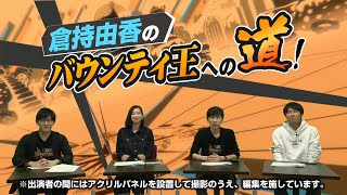 『ONE PIECE バウンティラッシュ』倉持由香のバウンティ王へ道！第1回アタッカー編