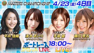 ボートレース｜｜藤田恵名・手島優・グラビアアイドル清水あいりが登場！|4月23日（金）18:00～｜プレミアムGⅠ第22回マスターズチャンピオン4日目8R～12R｜ボートレーススペシャルLIVE