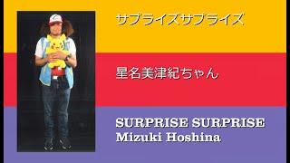 私のサプライズ動画が星名美津紀ちゃんに専念します My surprise video dedicated to Mizuki Hoshina