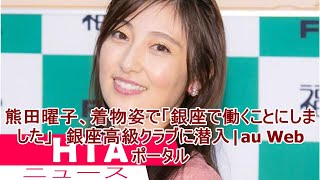 熊田曜子、着物姿で「銀座で働くことにしました」　銀座高級クラブに潜入|au Webポータル