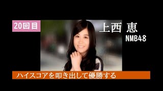 【20回目】ＡＫＢ 1/149 恋愛総選挙 (PSP)【上西恵さん NMB48】