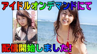 【柳ゆり菜】アイドルオンデマンドでアイドル動画を見放題！！