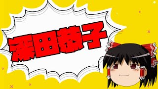 【ゆっくり】深田恭子が降板したドラマって何ですか？【相談】