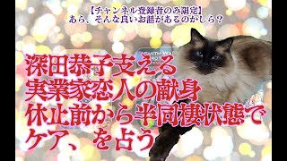 深田恭子支える実業家恋人の献身 休止前から半同棲状態でケア、を占う【そんなケアあるのかしら？】【タロットで仲良く】