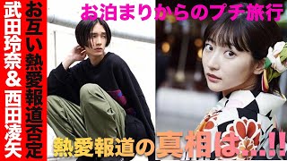 【衝撃】人気女優 武田玲奈 と 人気モデル 西田凌矢 お泊まりからのプチ旅行 熱愛報道がヤバい…!! 「仲の良いお友達」と回答している熱愛の真相は …!!