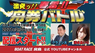 激突っ！！春雷!!舟券バトル 【グランジ大VS清水あいり】