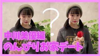 のんびりお家デート⁉【けん玉チャレンジ】【中川美優編】＃Shorts