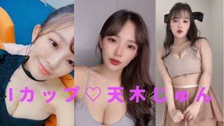 【TikTok】Iカップ♡天木じゅん【ロングver有】